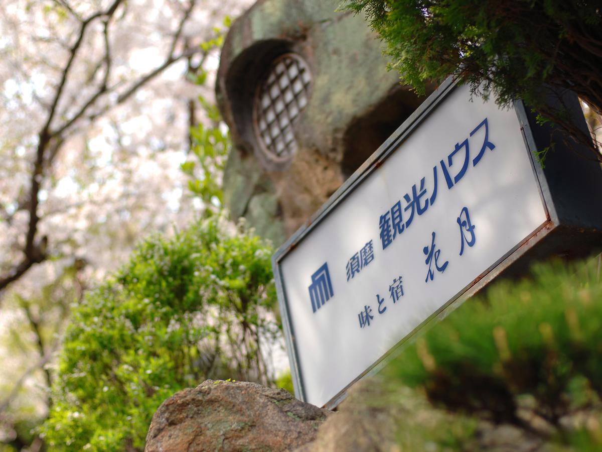 Suma Kanko House Aji To Yado Kagetsu كوبه المظهر الخارجي الصورة